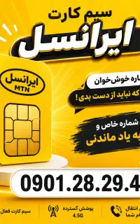 سیم کارت ایرانسل /رند و پله ای