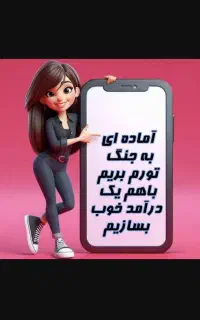 کار با گوشی در منزل برای بانوان