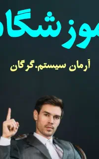 آموزش حسابداری و مالیاتی مسیرمطمئن شمابه بازارکار