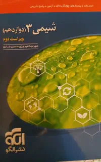 شیمی ۱۲ نشرالگو