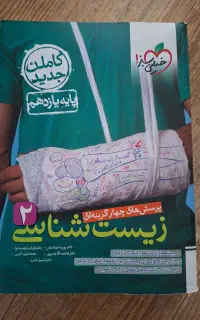 خیلی سبز زیست ۱۱ ام