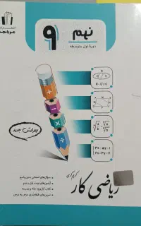 کتاب کار نهم (ریاضی کار ـ جویامجد-