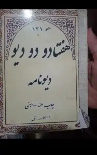 کتاب دعا .استخاره طالع و ادعیه ودعا..