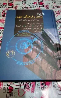 تاریخ تمدن و فرهنگ جهان