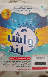 پودر ماشینی واش لند