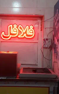 چراغ چشمک زن فلافل وساندویچ