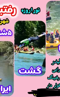 تور ۱روزه رفتینگ شهرکرد