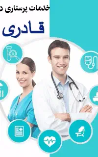 پرستاری در منزل قادری. شبانه روزی