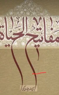 کتاب مفاتیح الحیاه جوادی آملی