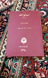 کتاب جذاب سینوهه خاطرات پزشک فرعون