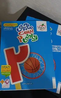 ماجرای ۲۰ ریاضی