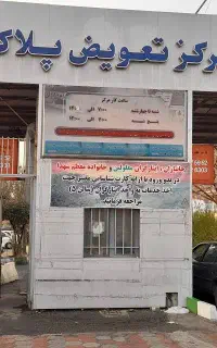 تعویض پلاک تهران
