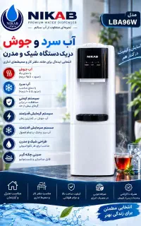 آبسردکن و آبجوش نیکاب(یخچالدار)