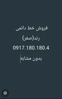 خط رند صفر  0917.180.180.4