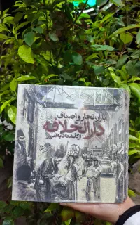 کتاب دارالخلافه