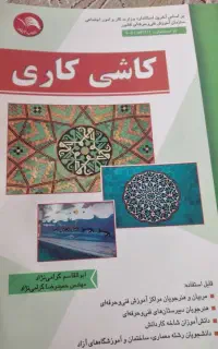 کتاب کاشیکاری