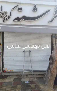 کرکره برقی*جک پارکینگی*درشیشه ای اتوماتیک*دوربین