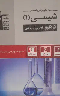 کتاب پرتکرار شیمی یازدهم تجربی و ریاضی