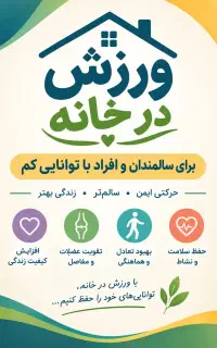 ورزش برای سالمندان و افراد پرمشغله درخانه