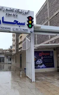 ثبت نام با نرخ ۱۴۰۴ در آموزشگاه رانندگی سبحان سقز