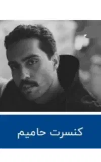 بلیط کنسرت حامیم