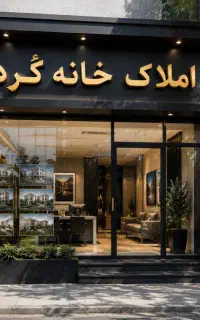 - فروش امتیاز پروژه ۴۸ واحدی کارکنان کمیته امداد -