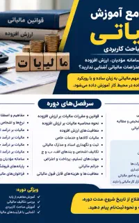 دوره امور مالیاتی از مفاهیم پایه تا لایحه‌نویس