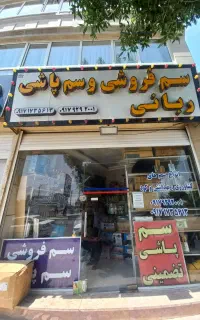 سمپاشی سم پاشی سم ساس موریانه منزل شرکت خانه