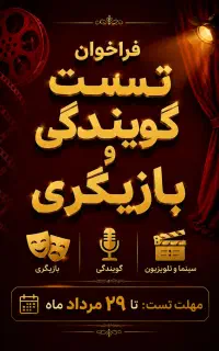 تست گویندگی و بازیگری
