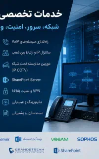 آگهی خدمات تخصصی زیرساخت فناوری اطلاعات