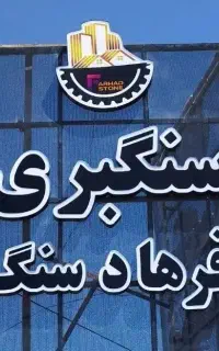 استخدام کارگر سنگبری