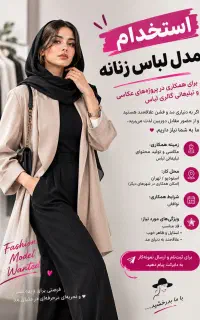 جذب مدل برای همکاری در عکاسی لباس