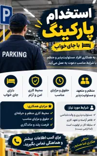 استخدام پارکینگ