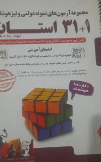 کتاب ۳۱ استان ازمون های نمونه دولتی و تیزهوشان