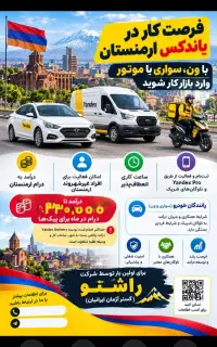 جذب راننده و پیک در ارمنستان ظرفیت پنجاه نفر