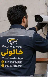 نصب،فروش،تعمیر انواع دوربین مداربسته،دزدگیر اماکن