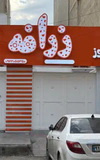 مربی خانه بازی