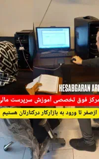 آموزش تخصصی حسابداریVIP + افتتاحیه شعبه2 در پرند