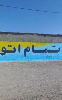 دیوارنویسی وتبلیغات پذیرفته میشود
