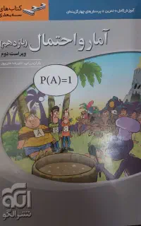 آمار و احتمال یازدهم نشر الگو سه بعدی