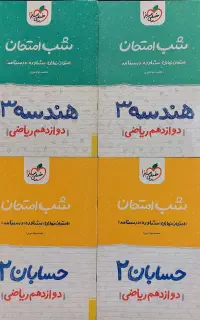 فروش کتاب‌های شب امتحان خیلی سبز