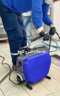 لوله بازکنی چاه فنرزنی فاضلاب 50%تخفیف سراسرشیراز