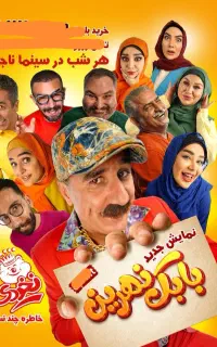 پنج بلیط نمایش بابک نهرین  برای جمعه ۱۸ اردیبهشت