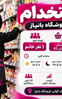 استخدام فروشنده خانم
