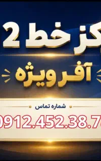 خط 912 دلخواهت رو همین الان بگیر