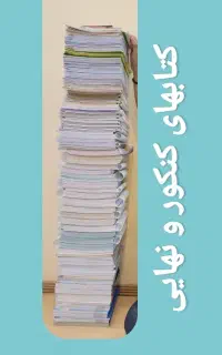 کتابهای رشته ریاضی فیزیک دهم تا دوازدهم و کنکور