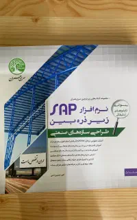 کتاب نرم‌افزار SAP (طراحی سازه‌های صنعتی)