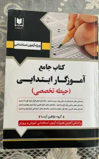 کتاب جامع آموزگار ابتدایی ویژه آزمون استخدامی