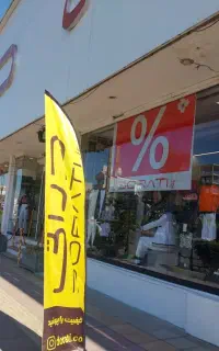 فروشنده پوشاک نیم وقت یا تمام وقت