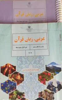 آموزش زبان عربی ، قرآن متوسطه اول